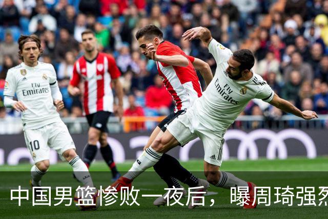 中国男篮惨败一夜后，曝周琦强烈希望征战亚运会！郭士强难辞其咎