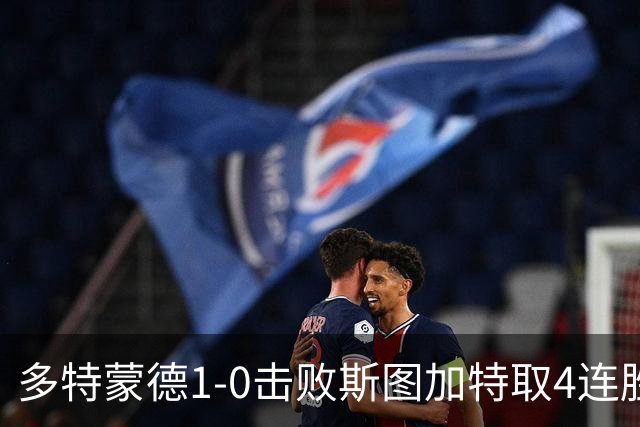 多特蒙德1-0击败斯图加特取4连胜 小贝林厄姆助攻拜尔制胜